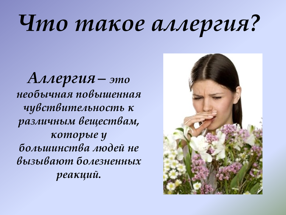 Аллергия