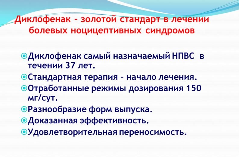 Диклофенак
