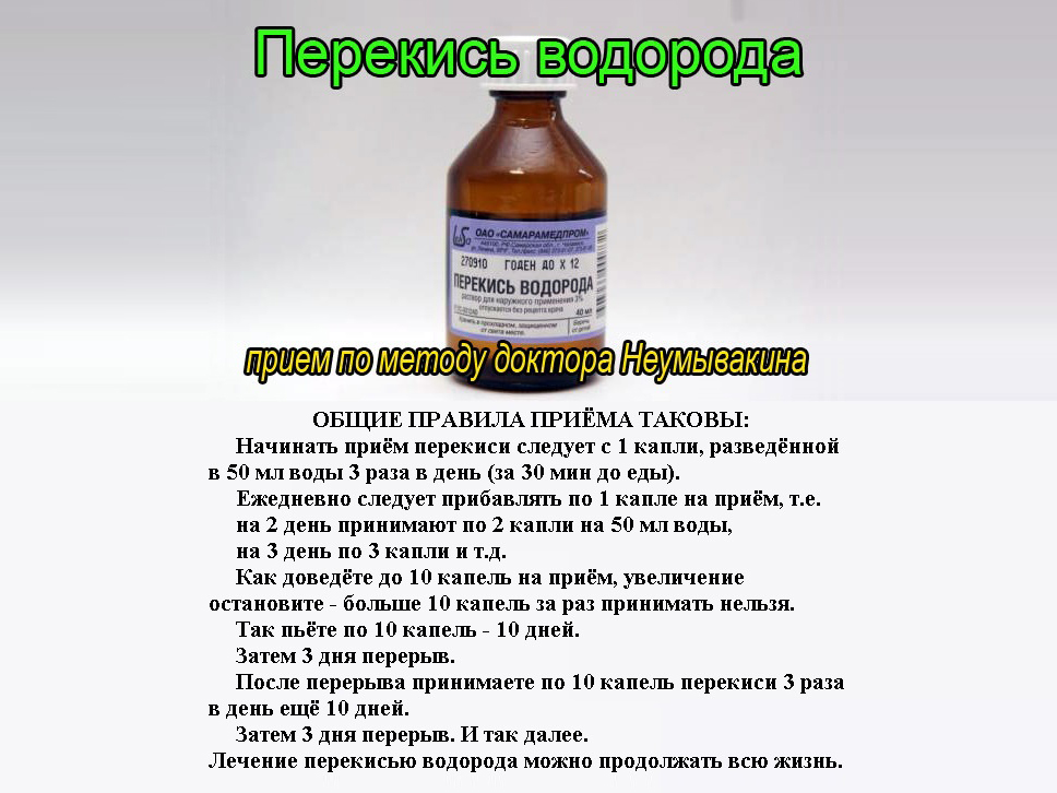 Прием перекиси