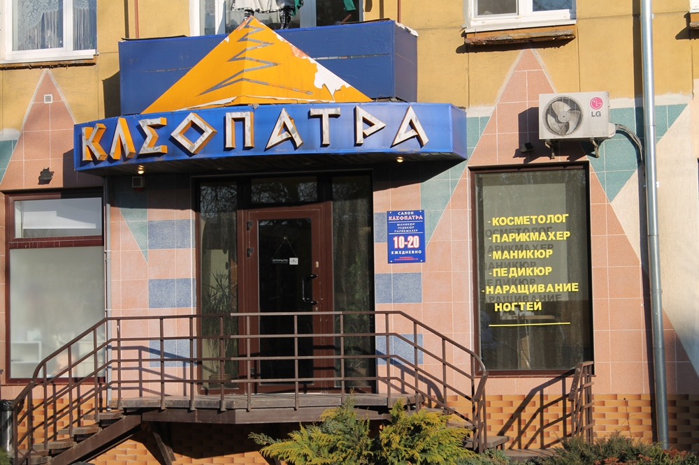 Салон красоты Клеопатра