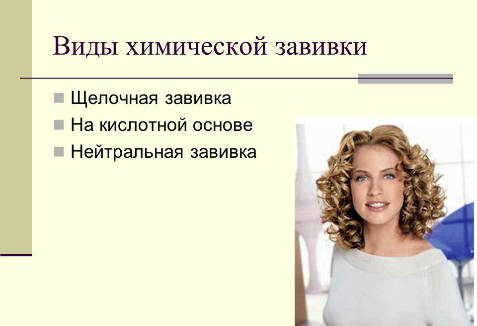 Виды химической завивки волос