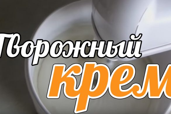 Творожный крем