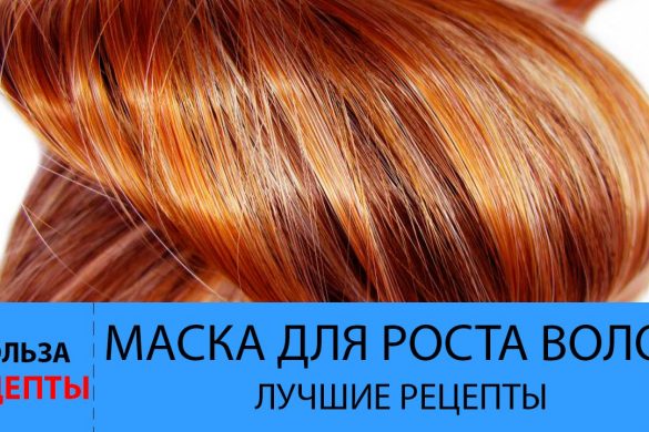 Маска для роста волос