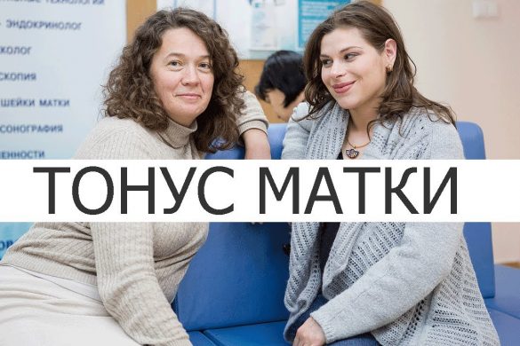 Тонус матки